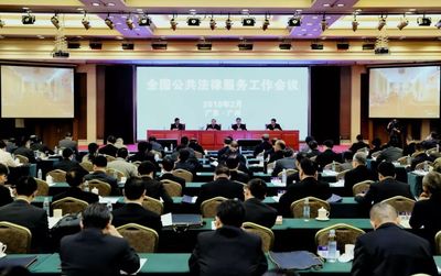 司法部召开全国公共法律服务工作会议，为法治化营商环境注入新动力