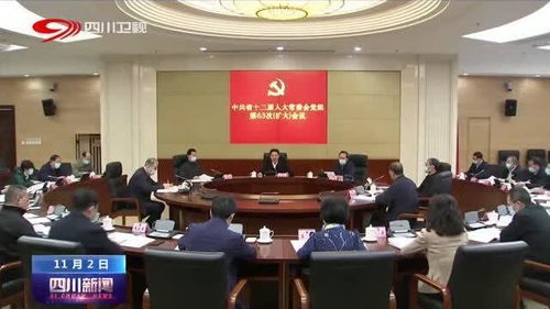 四川省人大常委会党组扩大会议 聚焦中心任务，服务发展大局，以高质量人大工作助推新时代治蜀兴川再上新台阶